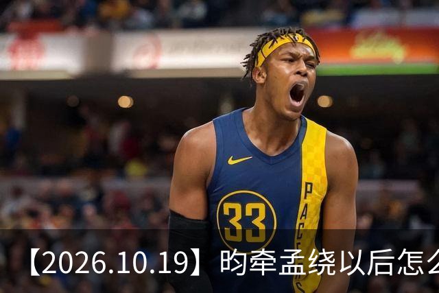 【2026.10.19】昀牵孟绕以后怎么收场？张碧晨私生活方面？李小冉突然承认离婚？原创歌手开演唱会利润更高？问问闫桉？