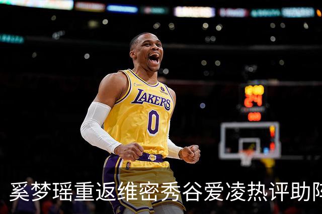 奚梦瑶重返维密秀谷爱凌热评助阵 披鎏金翅膀登场网友称奚妃回宫