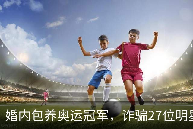 婚内包养奥运冠军，诈骗27位明星6000万，国脚前妻王媞结局如何？